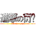 進撃の衍澔 (I\'m hungry)