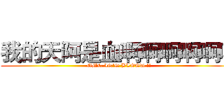 我的天阿是血啊啊啊啊啊啊 (OMG IT'S BLOOD !!)