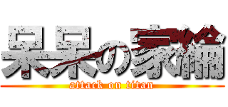 呆呆の家綸 (attack on titan)