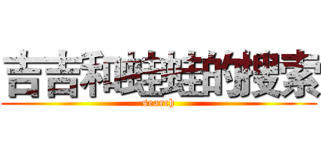 吉吉和蛙蛙的搜索 (search)