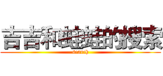 吉吉和蛙蛙的搜索 (search)