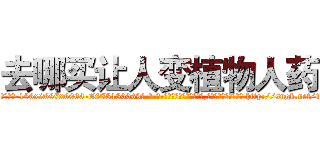 去哪买让人变植物人药 (去哪买让人变植物人药【电-186x2687x6963-Q278180069元-吉-药-业】我们做的是长期生意,靠的是老客户长期支持 http://sngk.net/1Mljev
)