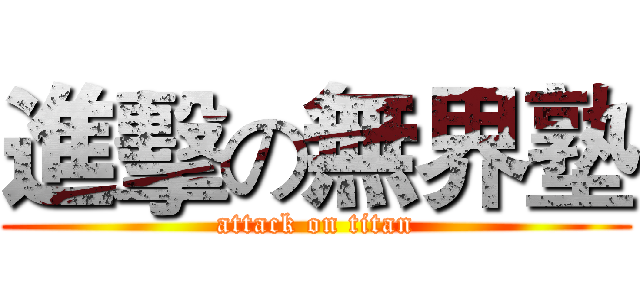 進擊の無界塾 (attack on titan)