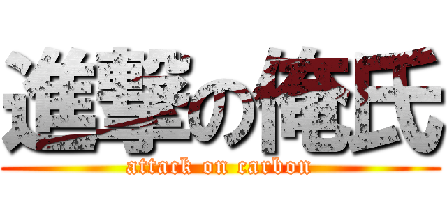 進撃の俺氏 (attack on carbon)