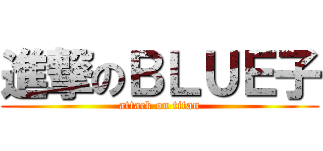 進撃のＢＬＵＥ子 (attack on titan)