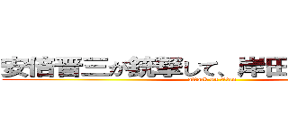 安倍晋三が銃撃して、岸田首相が笑う！ (attack on titan)