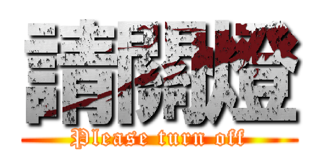 請關燈 (Please turn off)