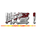 ！收聲！ (shut up)