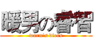 暖男の睿智 (warm's diors)