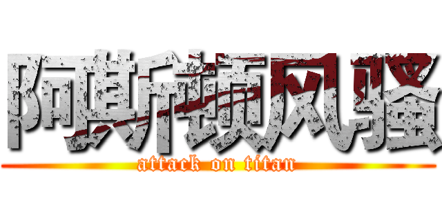 阿斯顿风骚 (attack on titan)