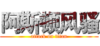 阿斯顿风骚 (attack on titan)