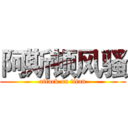 阿斯顿风骚 (attack on titan)