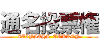 通名投票権 (ZAINICHI  TOKKEN)