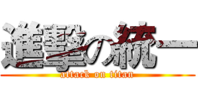 進擊の統一 (attack on titan)