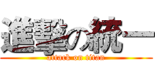 進擊の統一 (attack on titan)