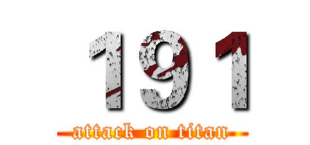１９１ (attack on titan)