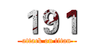 １９１ (attack on titan)