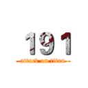 １９１ (attack on titan)