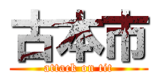 古本市 (attack on tit)