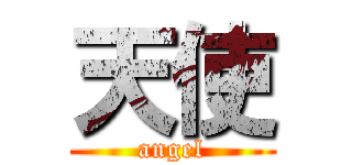 天使 (angel)