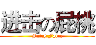 进击の屁桃 (Fairy Farm)