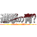 進撃の青协 (attack on VA)