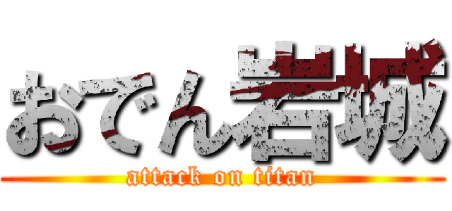 おでん岩城 (attack on titan)