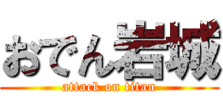 おでん岩城 (attack on titan)