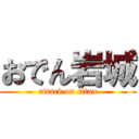 おでん岩城 (attack on titan)