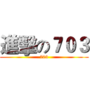 進擊の７０３ (703)