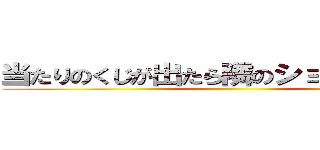 当たりのくじが出たら隣のショーケースに ()