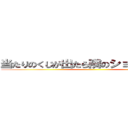 当たりのくじが出たら隣のショーケースに ()