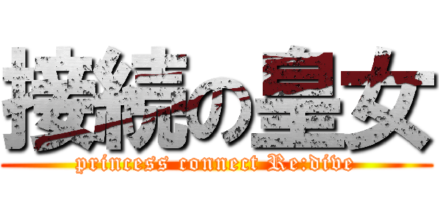 接続の皇女 (princess connect Re:dive)