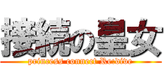 接続の皇女 (princess connect Re:dive)