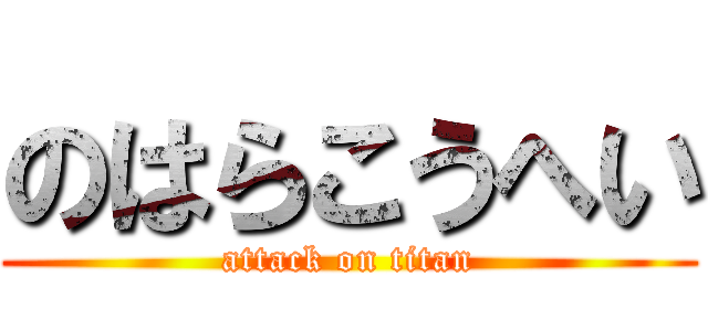 のはらこうへい (attack on titan)