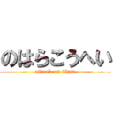 のはらこうへい (attack on titan)