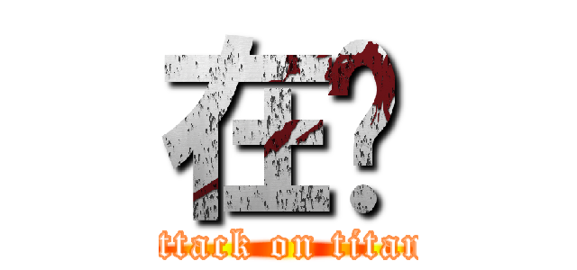 在吗 (attack on titan)