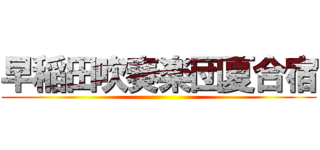 早稲田吹奏楽団夏合宿 ()