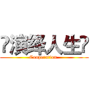 ❀演绎人生❀ (Cooperation )