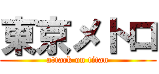 東京メトロ (attack on titan)