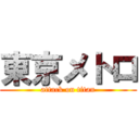 東京メトロ (attack on titan)