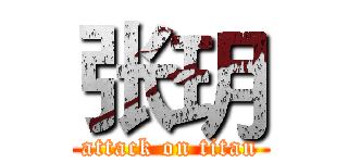张玥 (attack on titan)