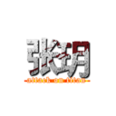 张玥 (attack on titan)