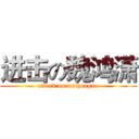 进击の魏鸿潇 (attack on weihongxu)