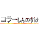 コラーしんのすけ (attack on titan)