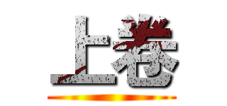 上卷 ()