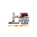 上卷 ()