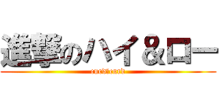 進撃のハイ＆ロー (curd＆curd)