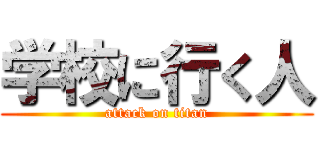 学校に行く人 (attack on titan)