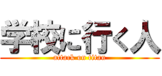 学校に行く人 (attack on titan)